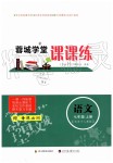 2019年蓉城學(xué)堂課課練七年級(jí)語文上冊(cè)人教版