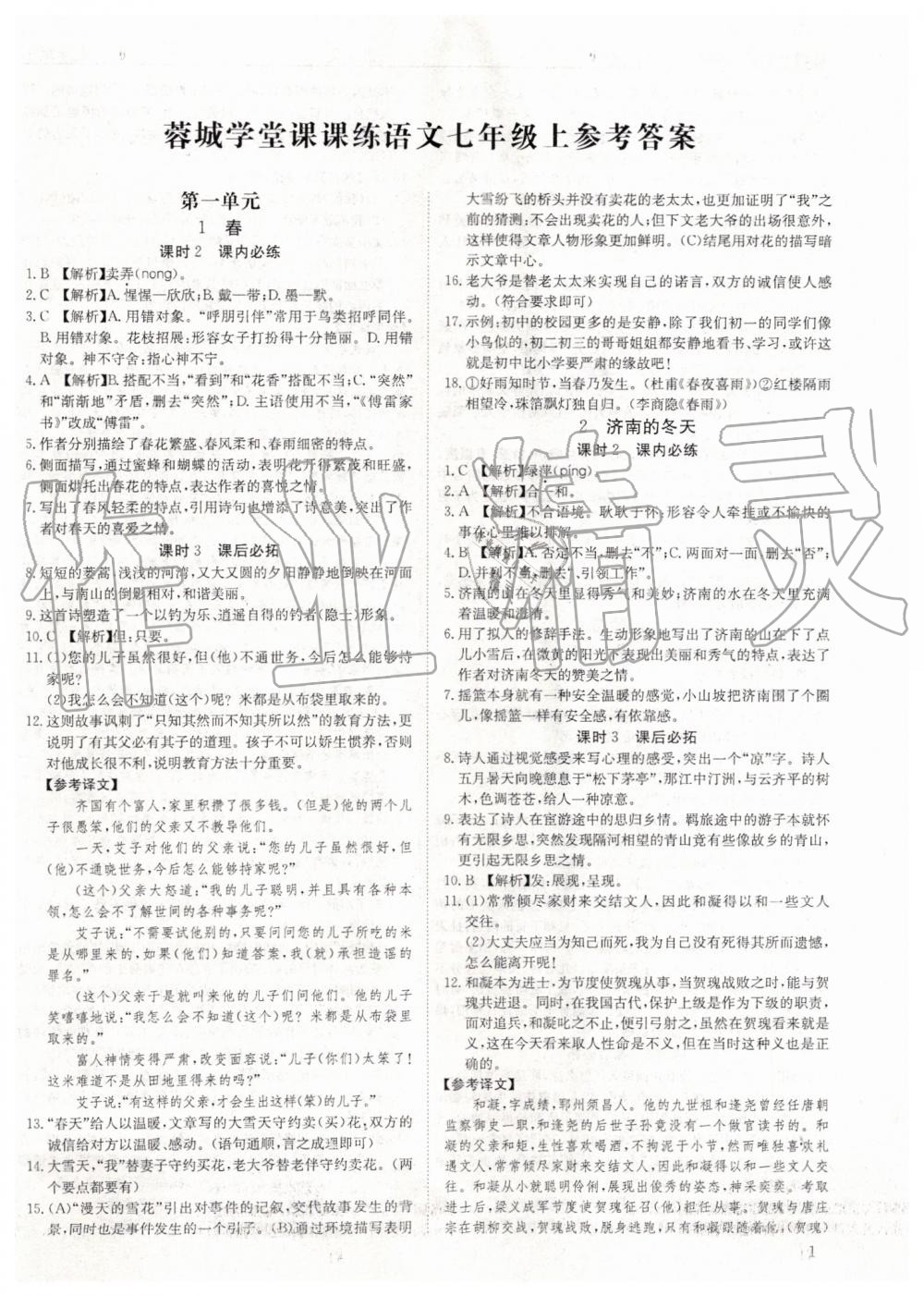 2019年蓉城学堂课课练七年级语文上册人教版 第1页