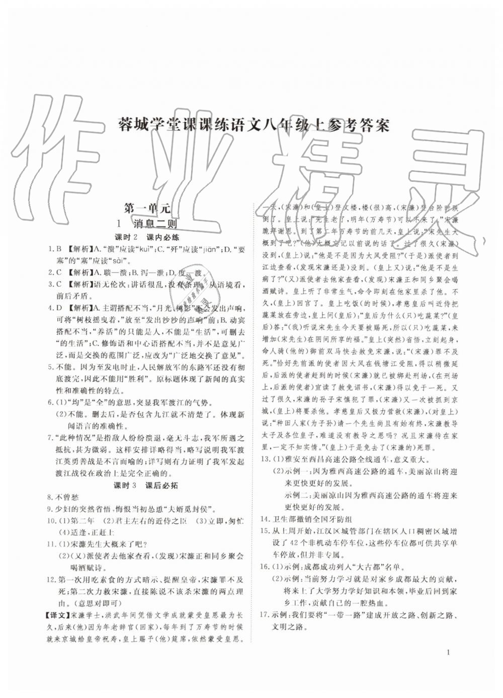 2019年蓉城学堂课课练八年级语文上册人教版 第1页