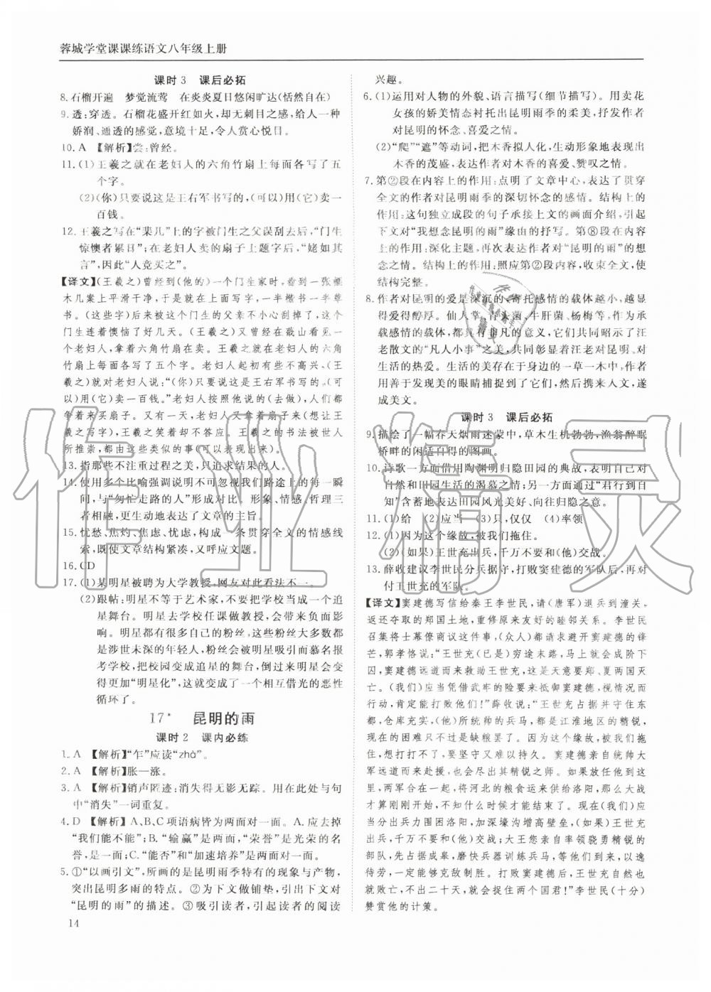 2019年蓉城学堂课课练八年级语文上册人教版 第14页