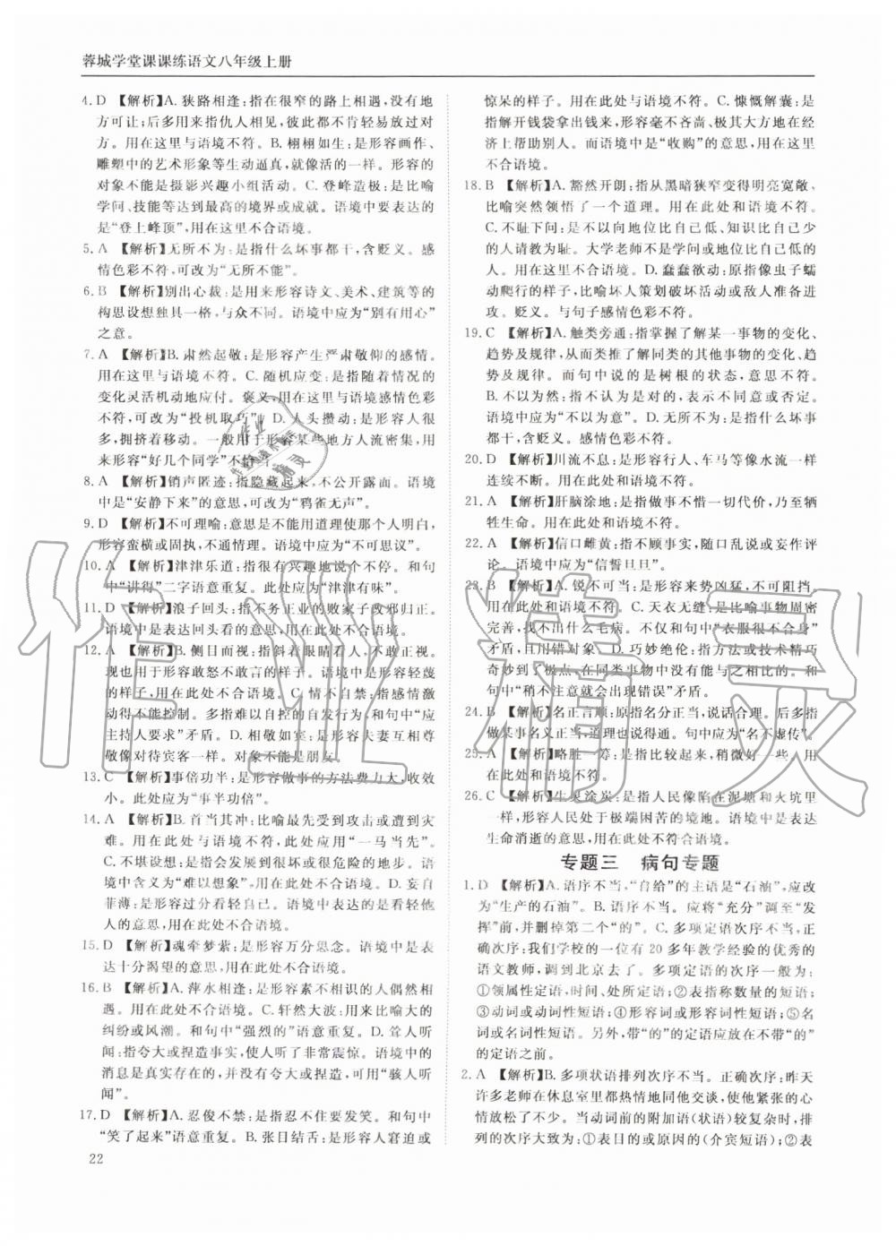 2019年蓉城學(xué)堂課課練八年級語文上冊人教版 第22頁