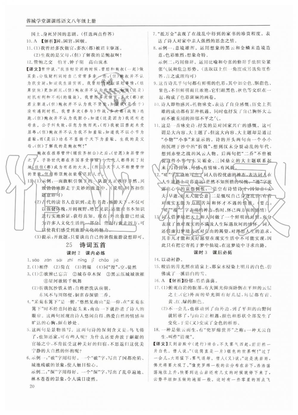 2019年蓉城学堂课课练八年级语文上册人教版 第20页