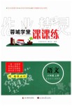 2019年蓉城學(xué)堂課課練八年級(jí)語(yǔ)文上冊(cè)人教版