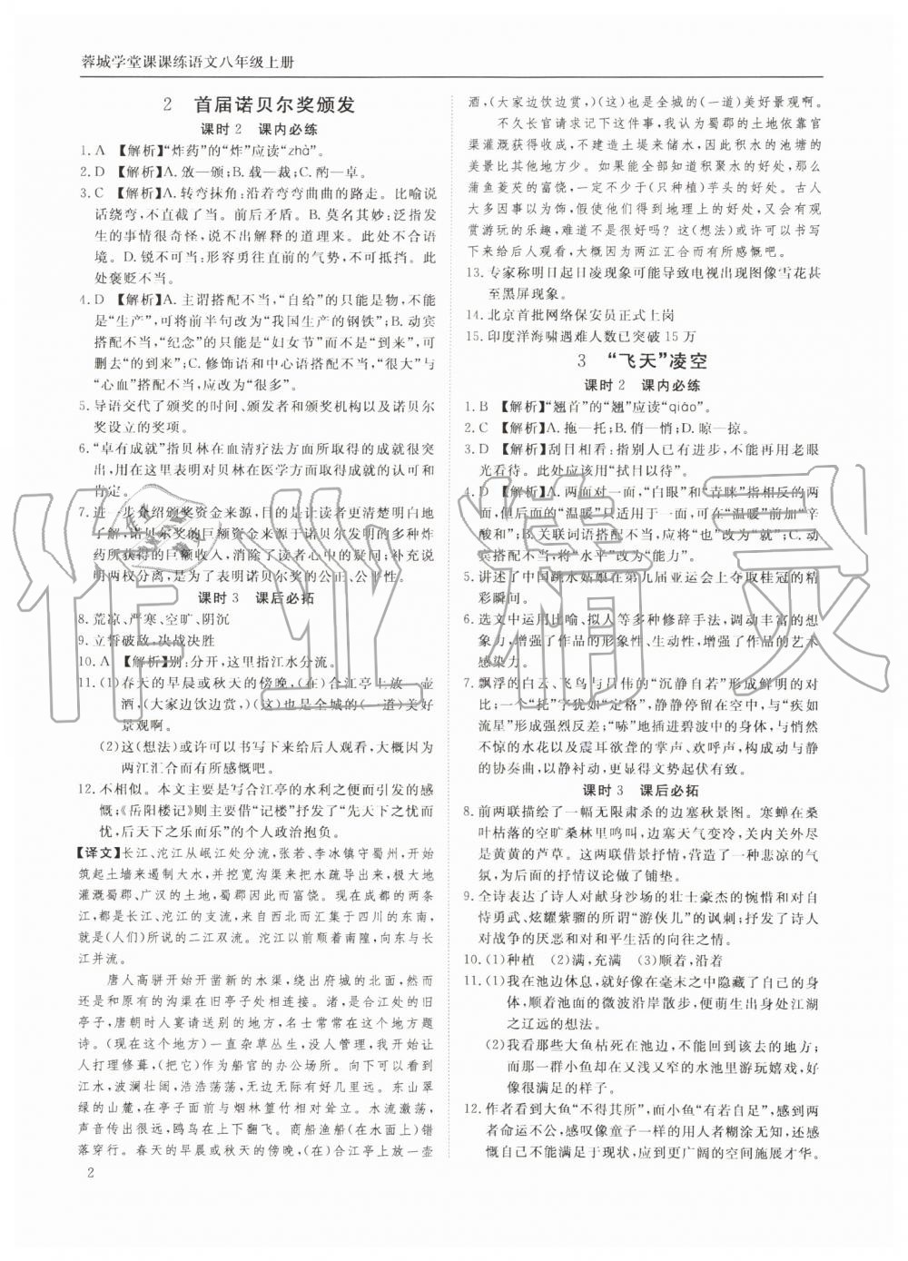 2019年蓉城學(xué)堂課課練八年級(jí)語文上冊(cè)人教版 第2頁