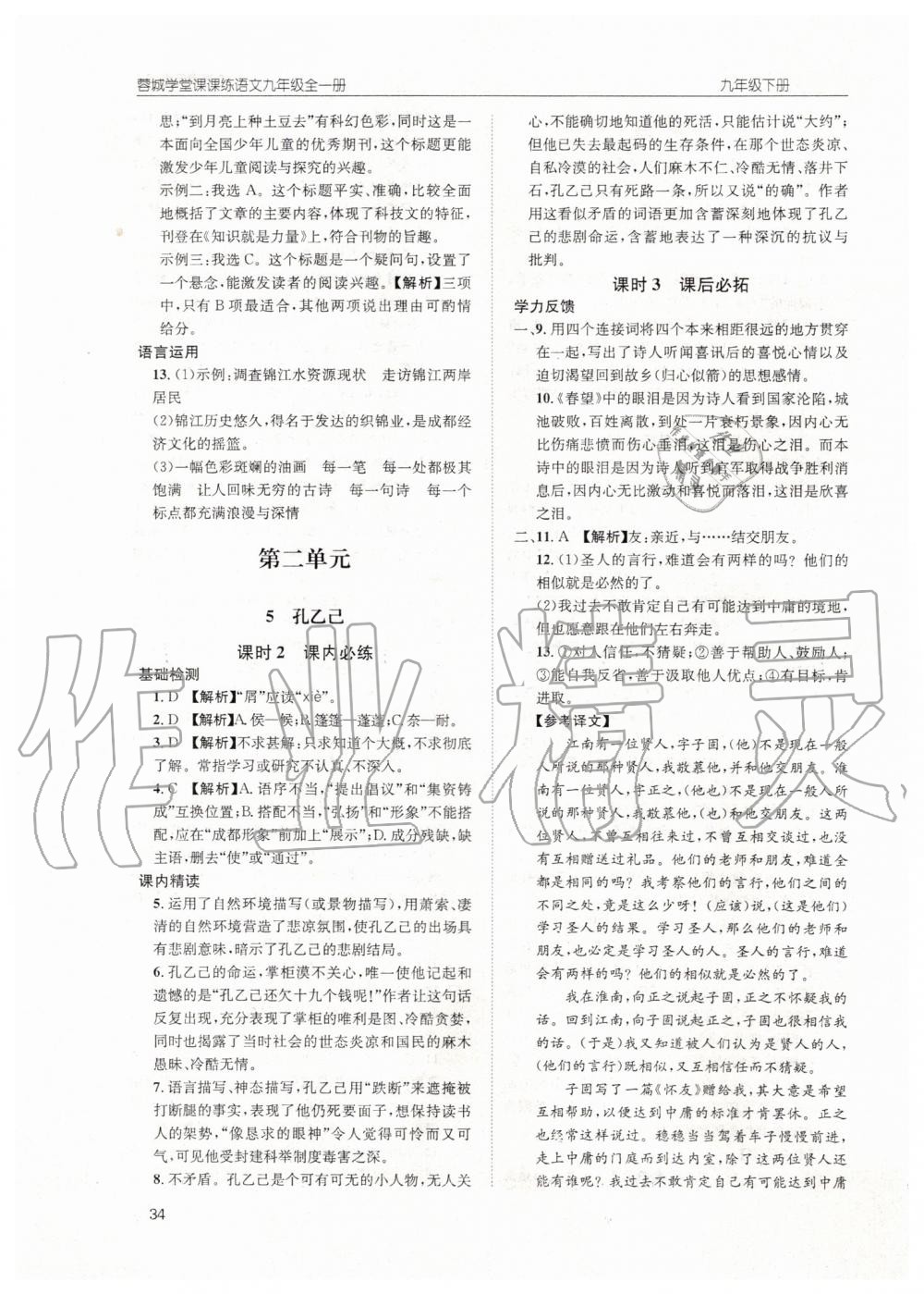 2019年蓉城學堂課課練九年級語文全一冊人教版 第34頁