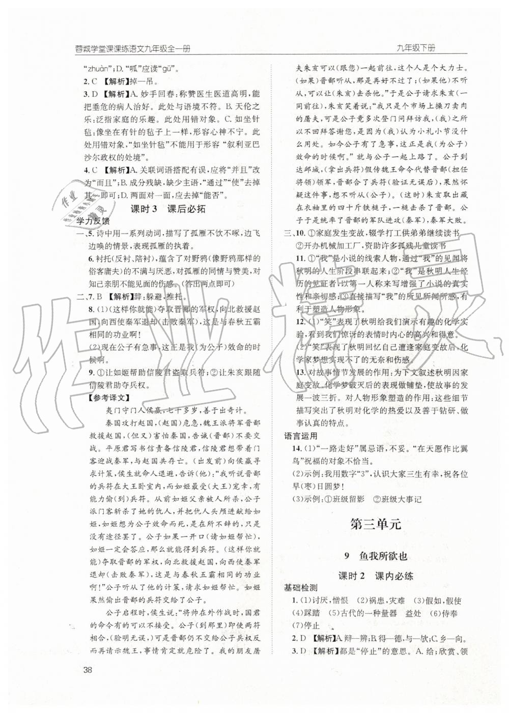 2019年蓉城學(xué)堂課課練九年級(jí)語文全一冊人教版 第38頁