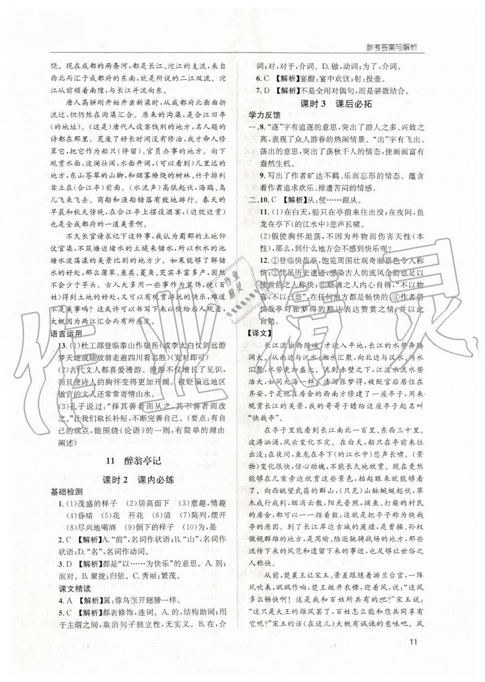 2019年蓉城学堂课课练九年级语文全一册人教版 第11页