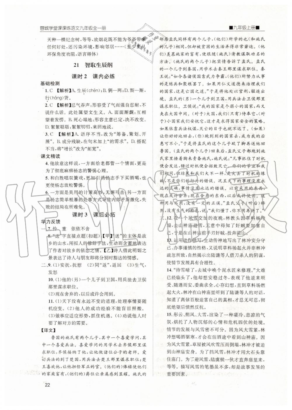 2019年蓉城學(xué)堂課課練九年級語文全一冊人教版 第22頁