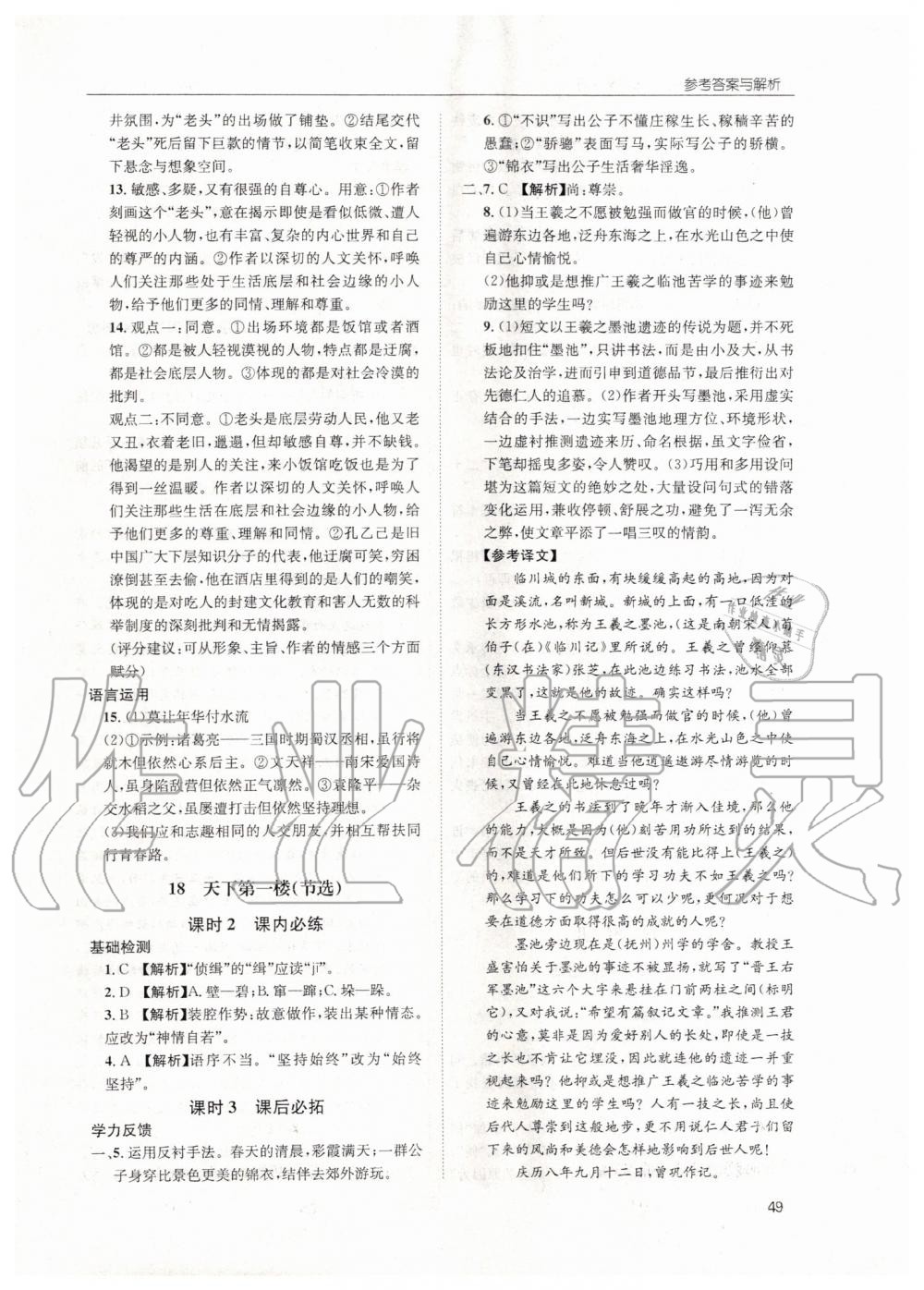 2019年蓉城學堂課課練九年級語文全一冊人教版 第49頁