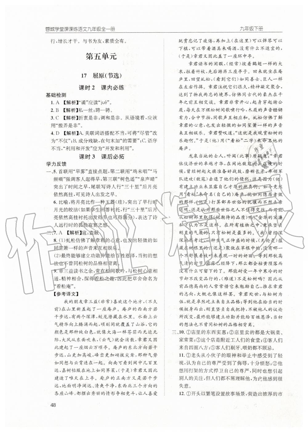 2019年蓉城学堂课课练九年级语文全一册人教版 第48页