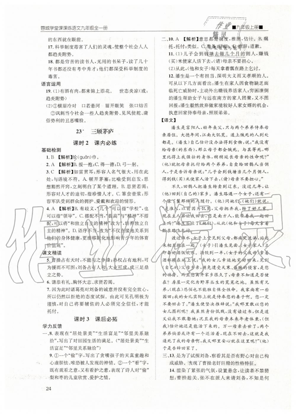 2019年蓉城學(xué)堂課課練九年級語文全一冊人教版 第24頁