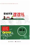 2019年蓉城學(xué)堂課課練九年級(jí)語文全一冊(cè)人教版