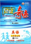 2019年見證奇跡英才學(xué)業(yè)設(shè)計與反饋八年級英語上冊人教版