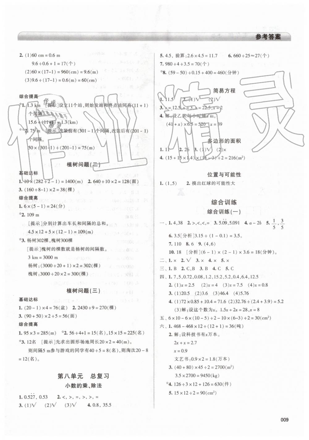 2019年學(xué)習(xí)質(zhì)量監(jiān)測五年級數(shù)學(xué)上冊人教版 第9頁