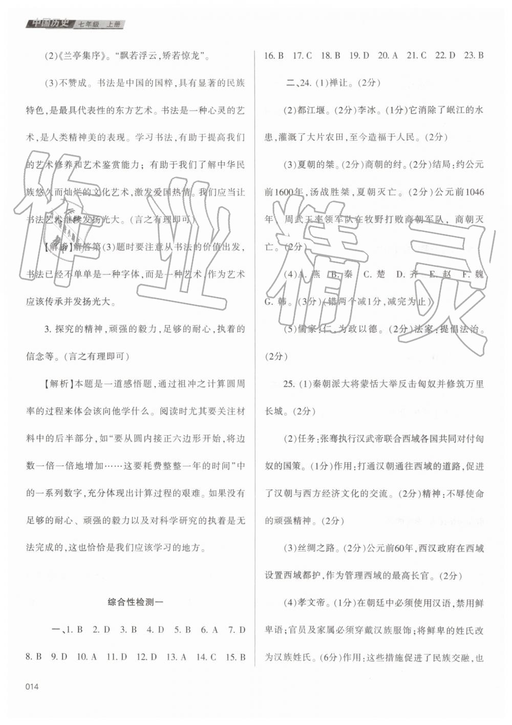 2019年学习质量监测七年级中国历史上册人教版 第14页