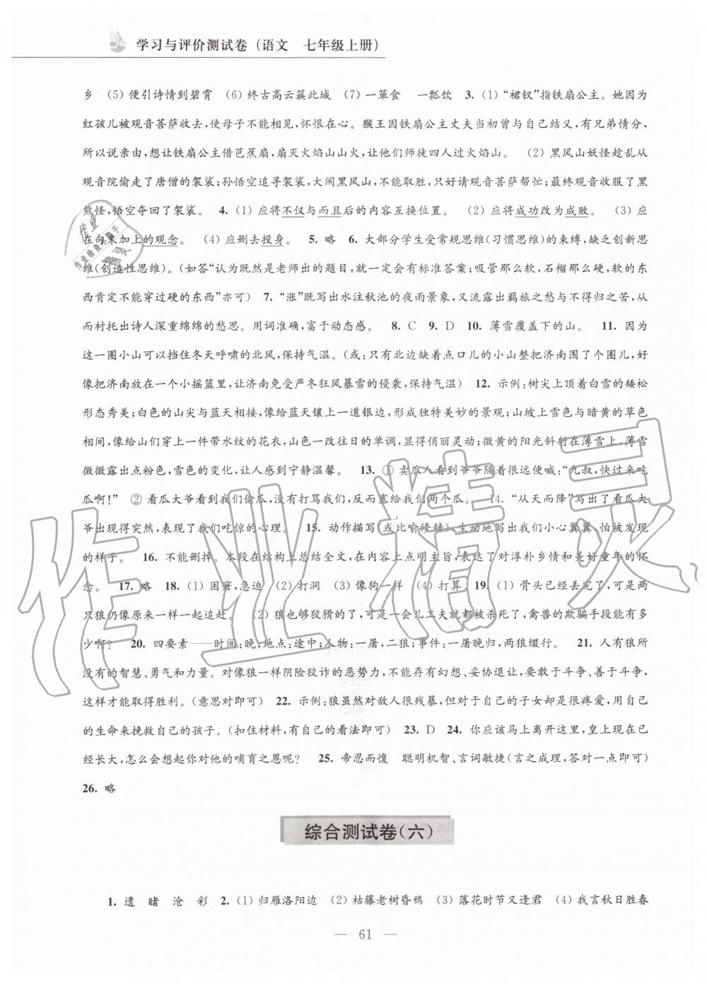 2019年學習與評價測試卷七年級語文上冊人教版江蘇教育出版社 第5頁