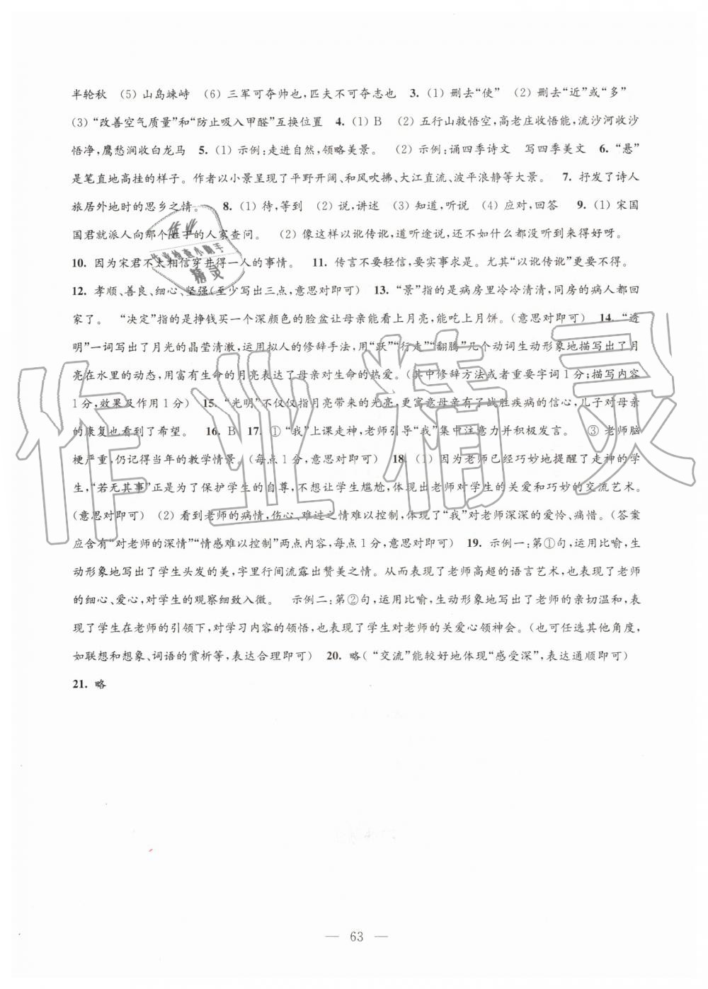 2019年學習與評價測試卷七年級語文上冊人教版江蘇教育出版社 第7頁