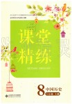 2019年課堂精練八年級(jí)中國(guó)歷史上冊(cè)人教版