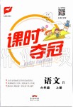 2019年課時(shí)奪冠六年級(jí)語文上冊(cè)人教版