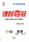 2019年課時(shí)奪冠九年級(jí)歷史全一冊(cè)人教版