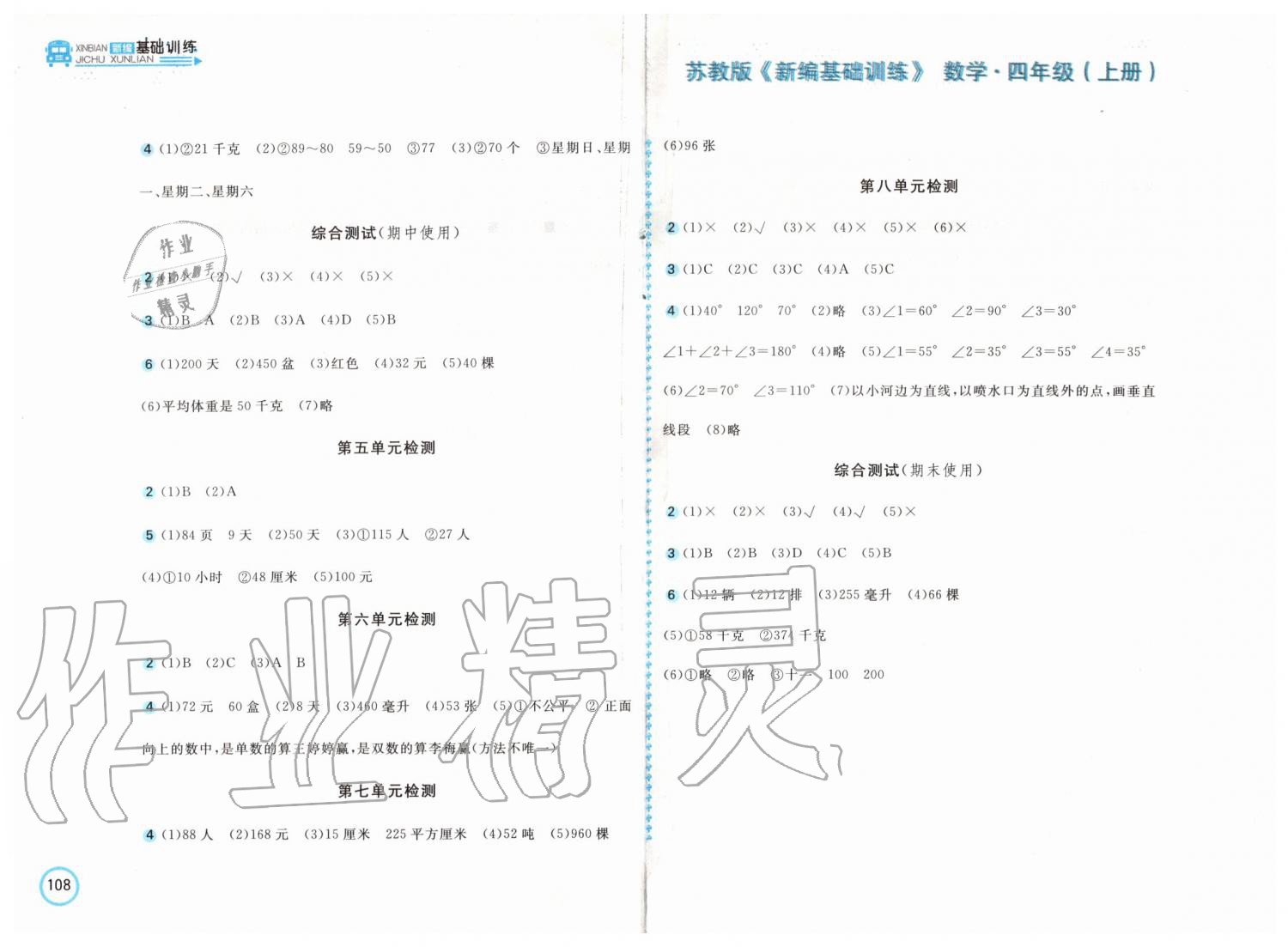 2019年新編基礎(chǔ)訓(xùn)練四年級(jí)數(shù)學(xué)上冊(cè)蘇教版 第8頁(yè)