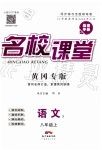 2019年名校課堂八年級(jí)語(yǔ)文上冊(cè)人教版黃岡專版