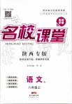 2019年名校課堂八年級語文上冊人教版陜西專版