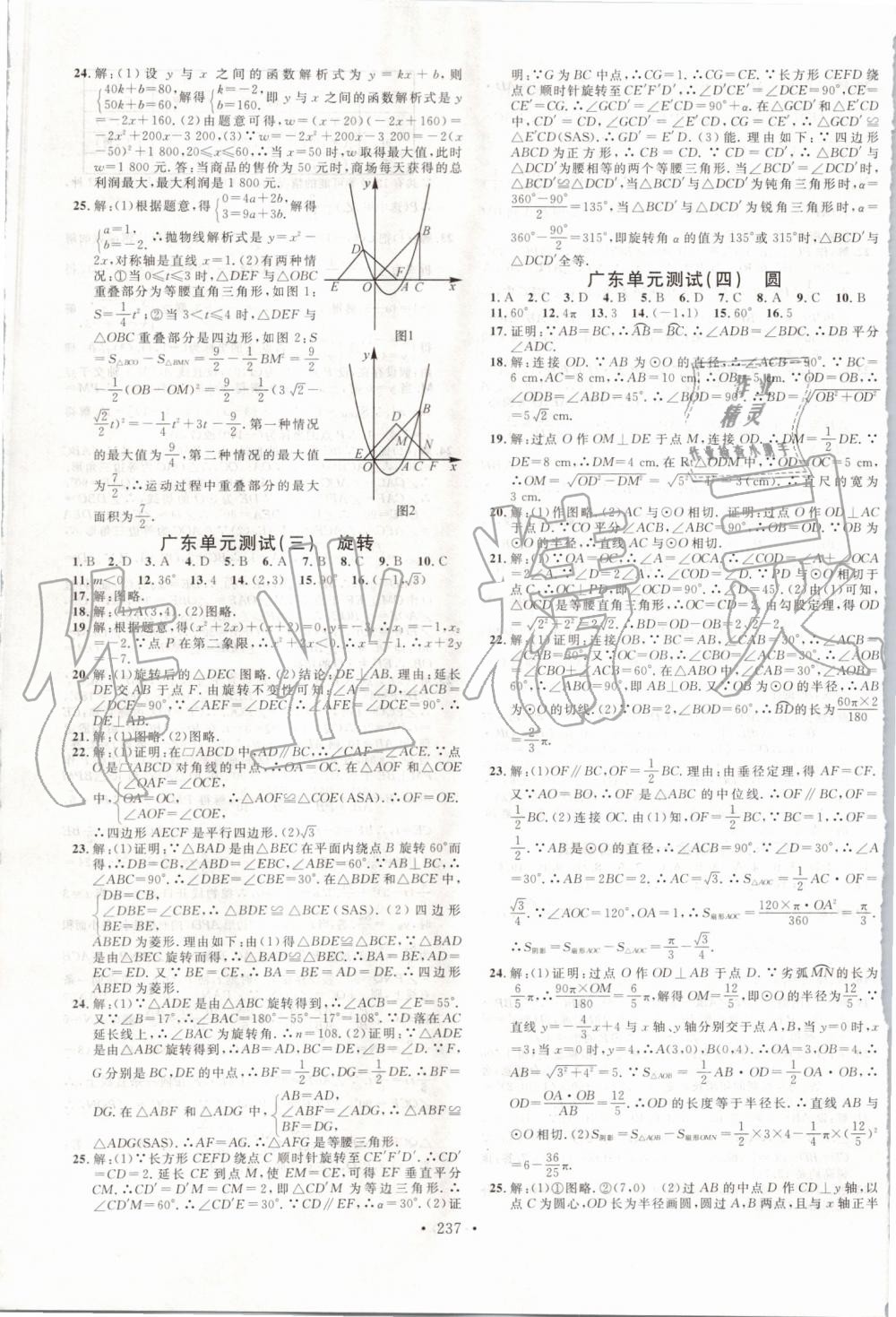 2019年名校课堂九年级数学全一册人教版广东专版 第21页