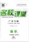 2019年名校課堂九年級數(shù)學(xué)全一冊人教版廣東專版