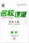 2019年名校課堂八年級數(shù)學上冊北師大版陜西專版