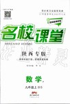 2019年名校課堂九年級數(shù)學(xué)上冊北師大版陜西專版