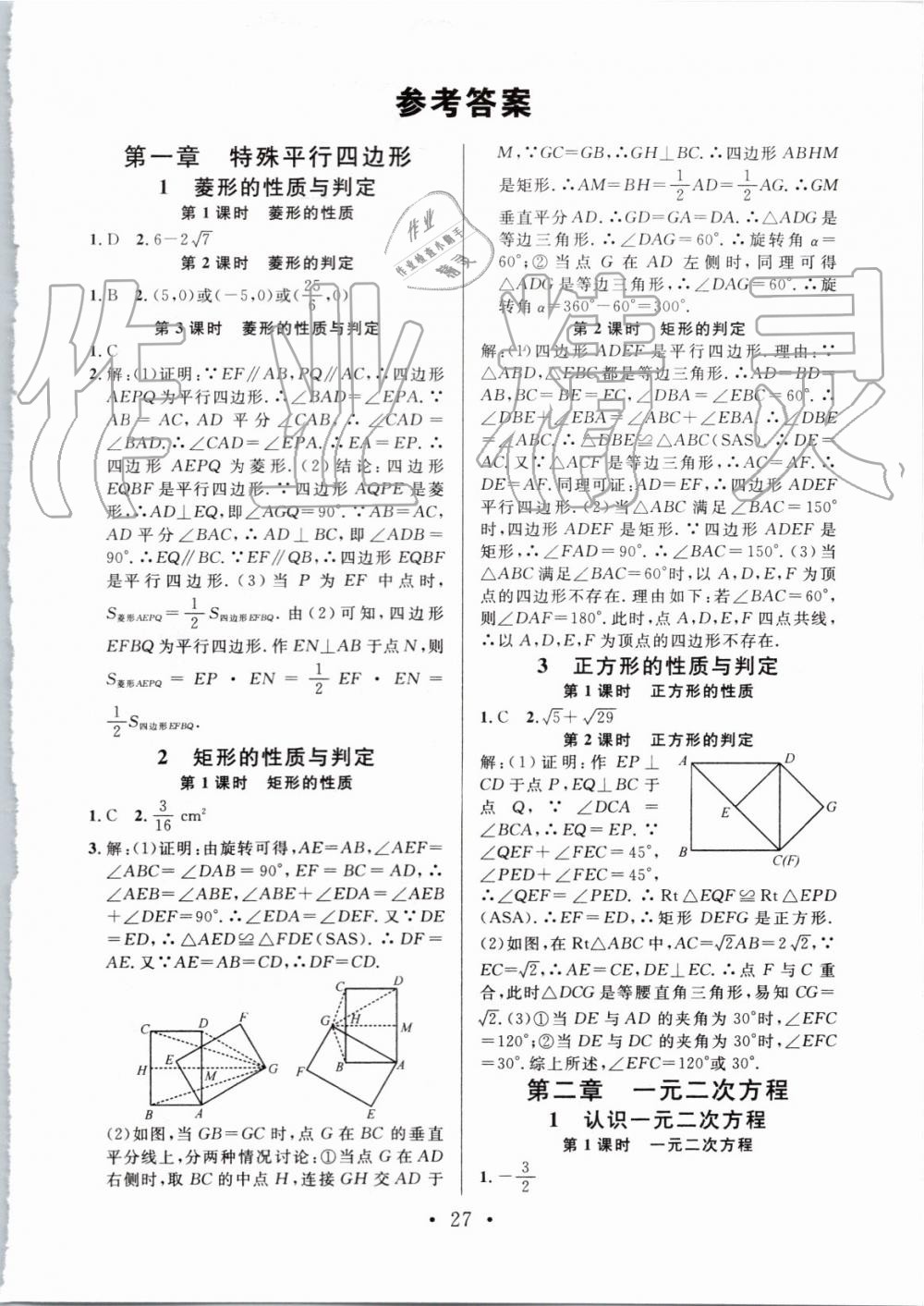 2019年名校课堂九年级数学上册北师大版陕西专版 第17页