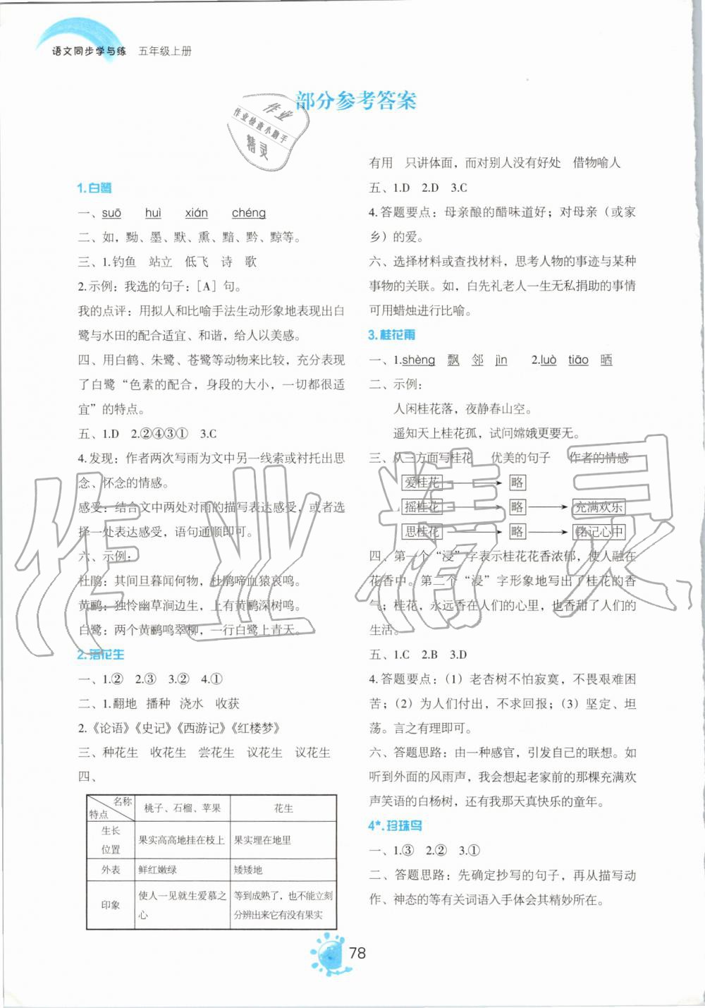 2019年語文同步學(xué)與練五年級上冊人教版 第2頁