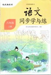 2019年語文同步學與練六年級上冊人教版