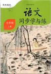 2019年語(yǔ)文同步學(xué)與練九年級(jí)上冊(cè)人教版