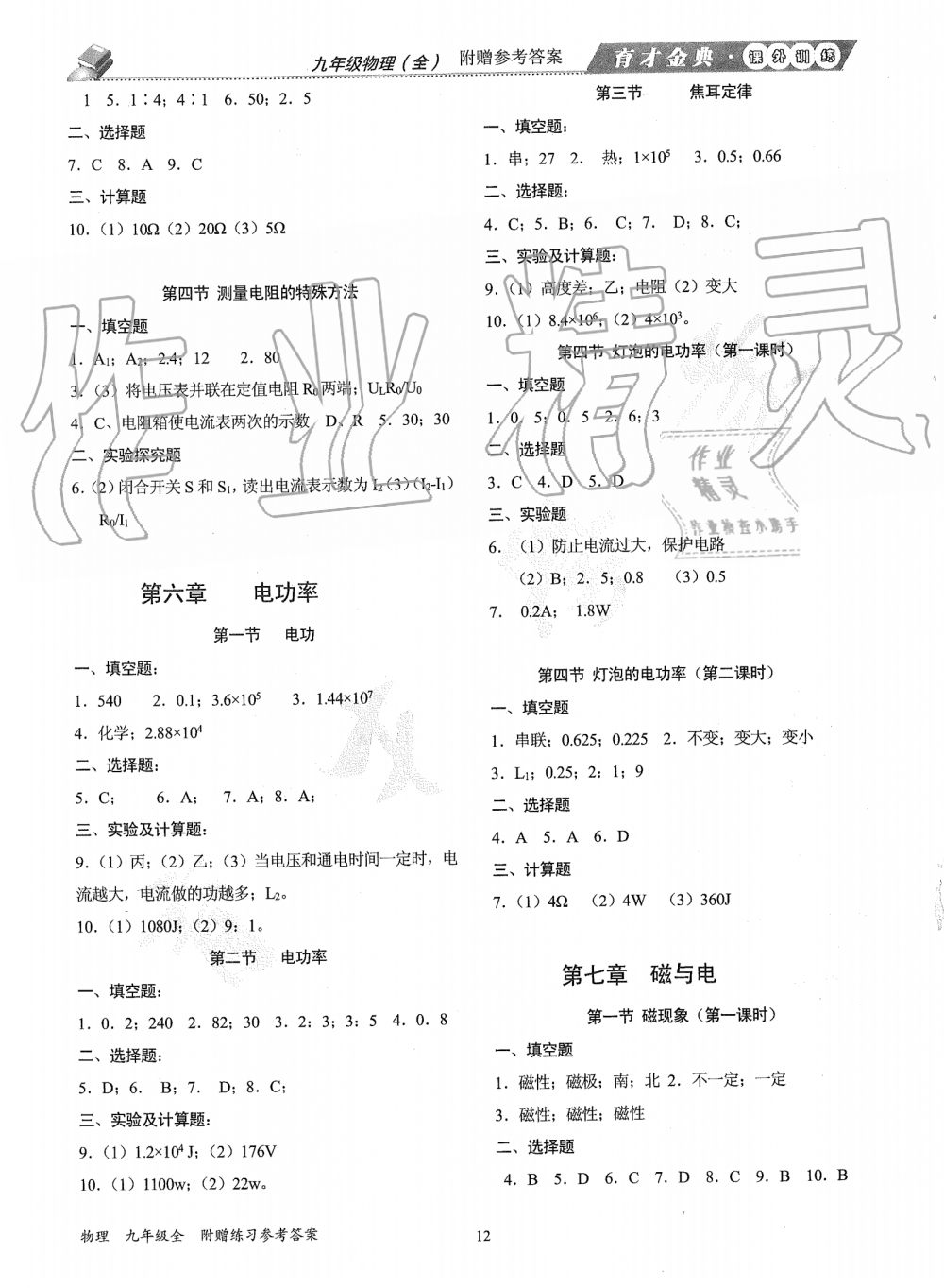 2019年育才金典九年級(jí)物理全一冊(cè)教科版 第28頁