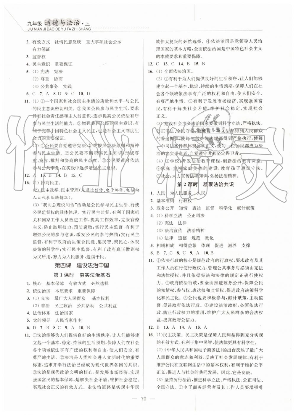 2019年南通小題課時(shí)作業(yè)本九年級道德與法治上冊人教版 第4頁