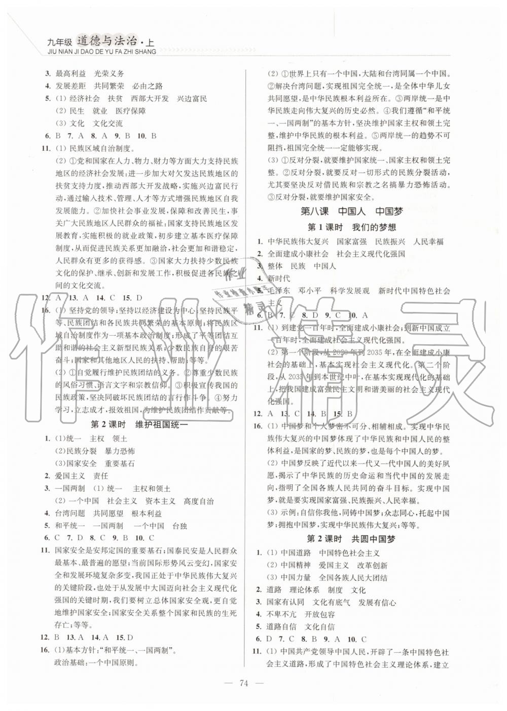 2019年南通小題課時(shí)作業(yè)本九年級(jí)道德與法治上冊(cè)人教版 第8頁(yè)