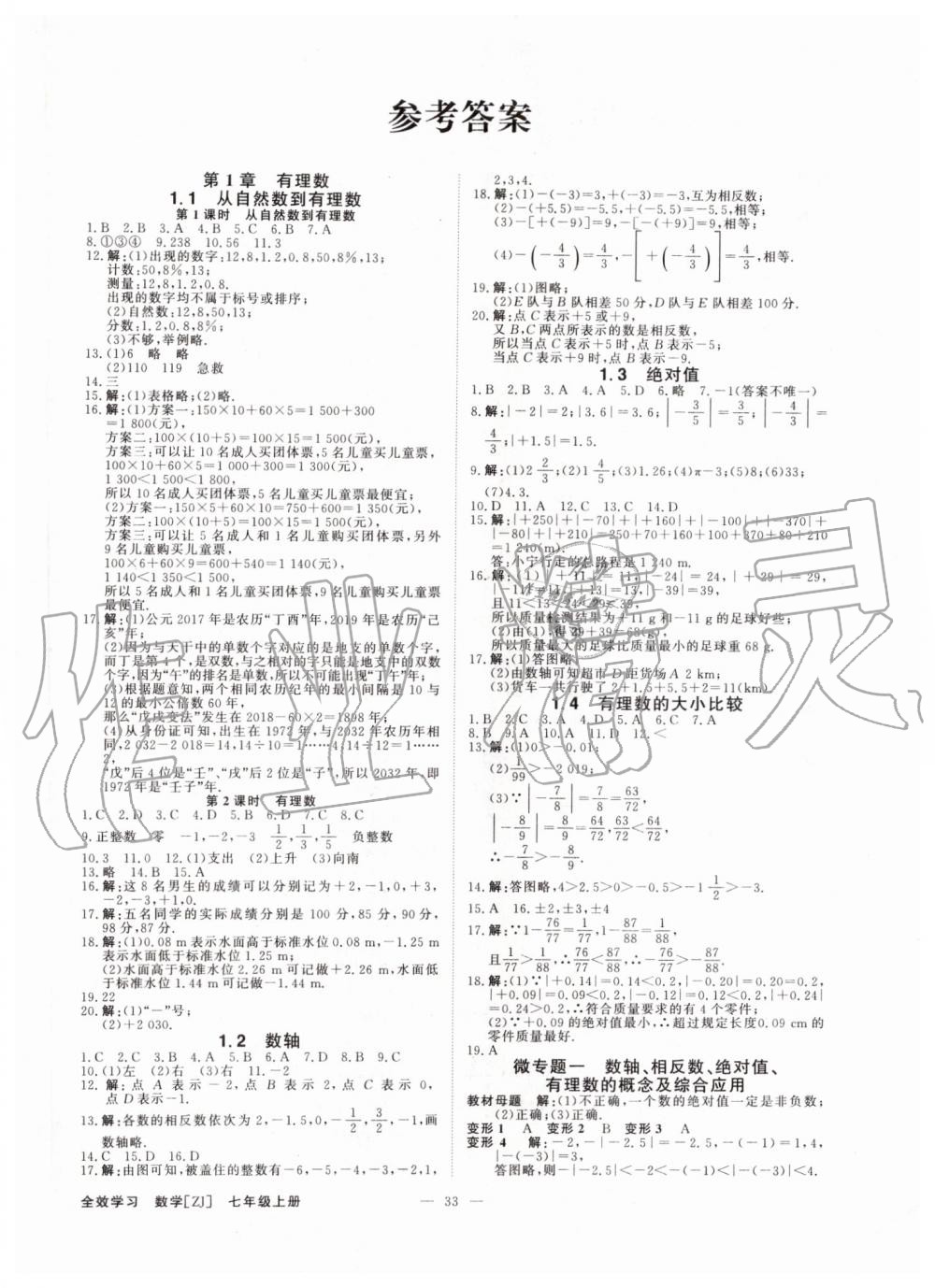 2019年全效學(xué)習(xí)七年級數(shù)學(xué)上冊浙教版 第1頁