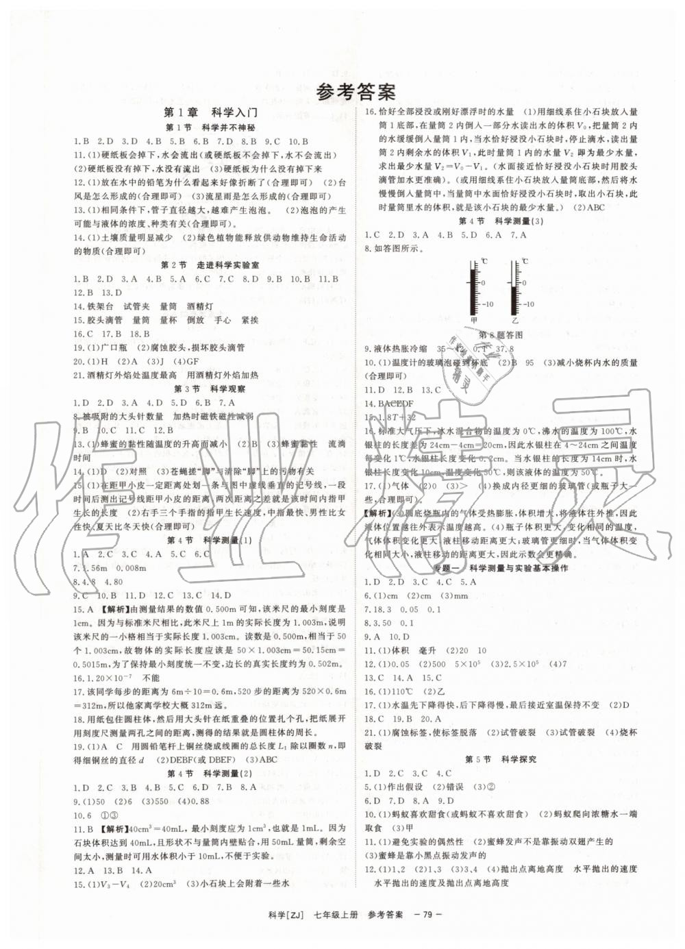 2019年全效學(xué)習(xí)七年級(jí)科學(xué)上冊(cè)浙教版 第1頁