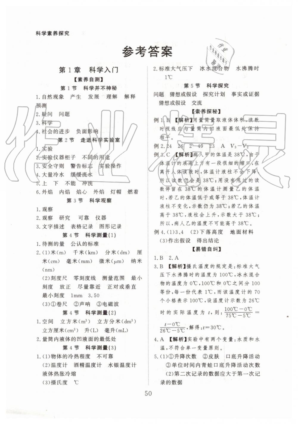 2019年全效學(xué)習(xí)七年級(jí)科學(xué)上冊(cè)浙教版 第10頁(yè)