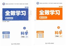 2019年全效學(xué)習(xí)七年級科學(xué)上冊浙教版