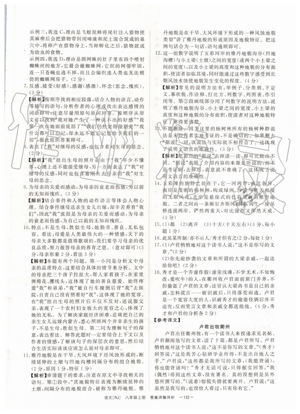 2019年全效学习八年级语文上册人教版创新版 第30页