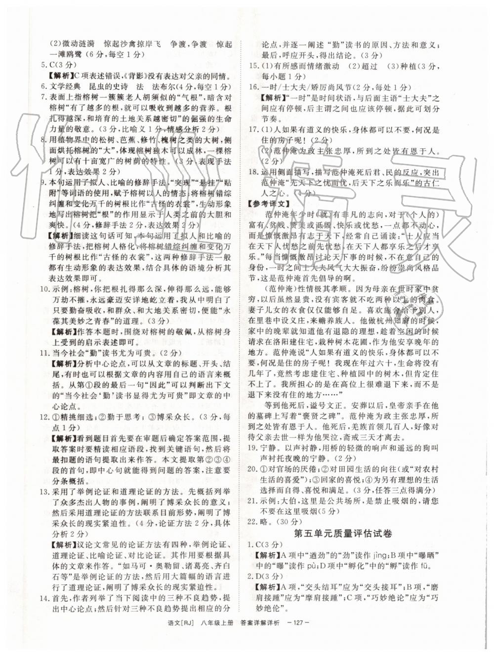 2019年全效學(xué)習(xí)八年級(jí)語(yǔ)文上冊(cè)人教版創(chuàng)新版 第25頁(yè)