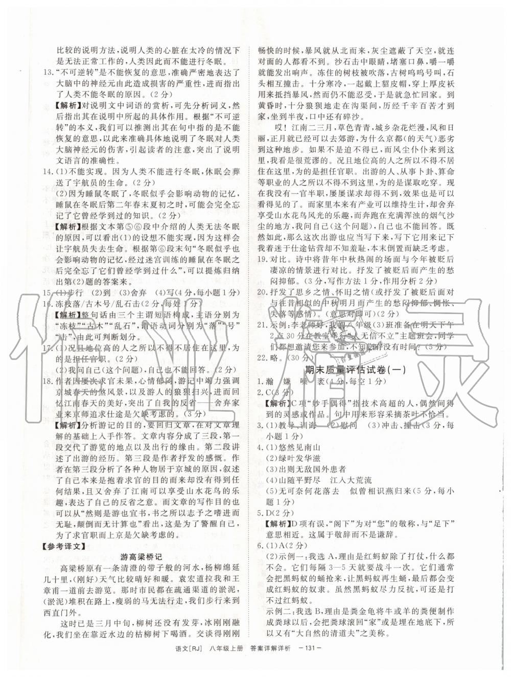 2019年全效学习八年级语文上册人教版创新版 第29页