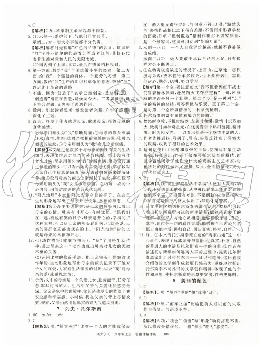 2019年全效学习八年级语文上册人教版创新版 第4页