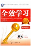 2019年全效學(xué)習(xí)八年級(jí)語(yǔ)文上冊(cè)人教版創(chuàng)新版