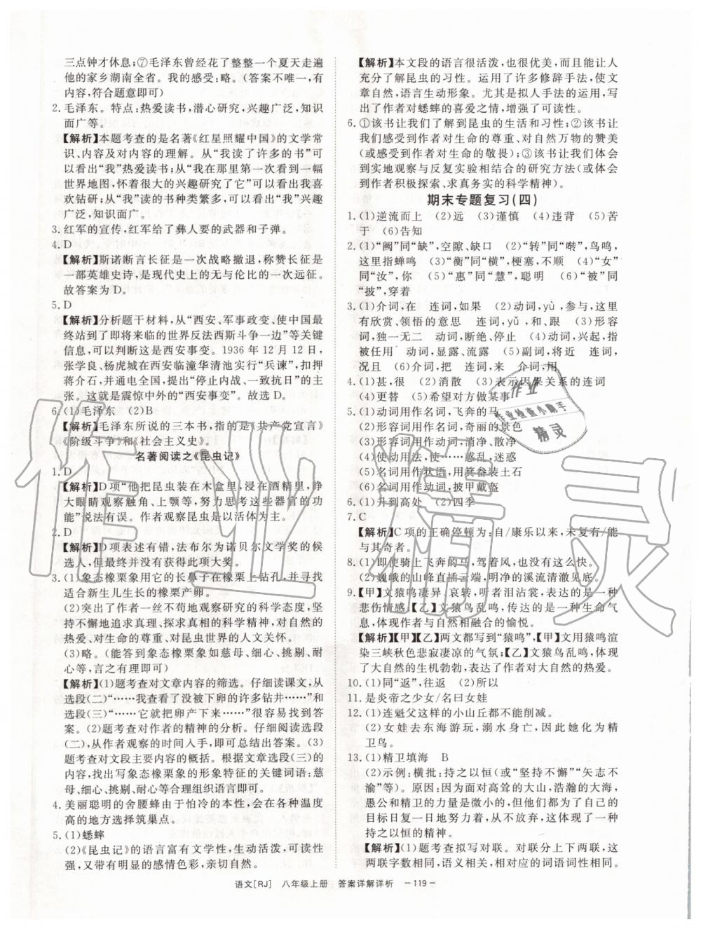 2019年全效學習八年級語文上冊人教版創(chuàng)新版 第17頁