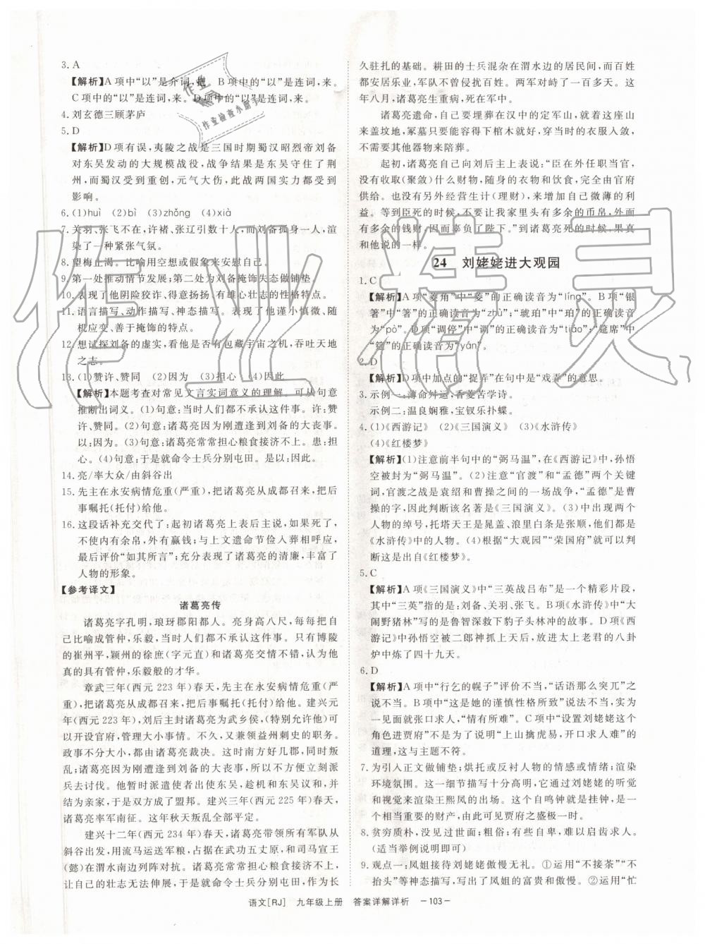 2019年全效學(xué)習(xí)九年級語文上下冊人教版創(chuàng)新版 第29頁