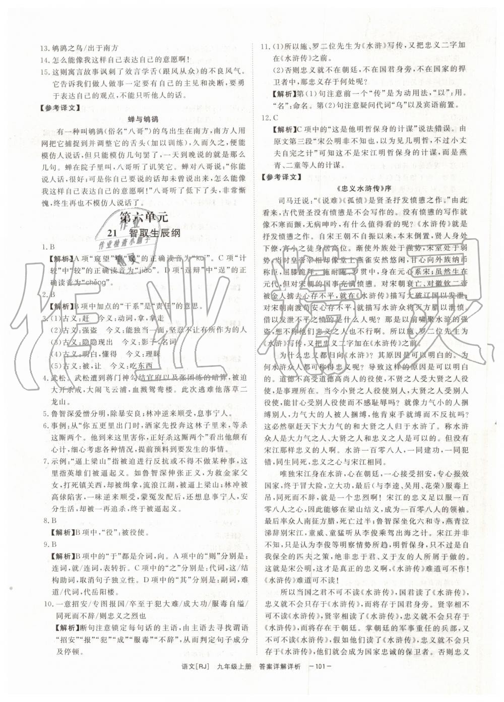 2019年全效學(xué)習(xí)九年級語文上下冊人教版創(chuàng)新版 第27頁